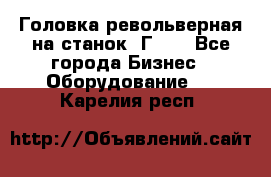 Головка револьверная на станок 1Г340 - Все города Бизнес » Оборудование   . Карелия респ.